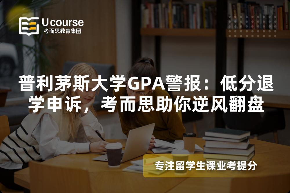 普利茅斯大學(xué)GPA警報(bào)：低分退學(xué)申訴，考而思助你逆風(fēng)翻盤