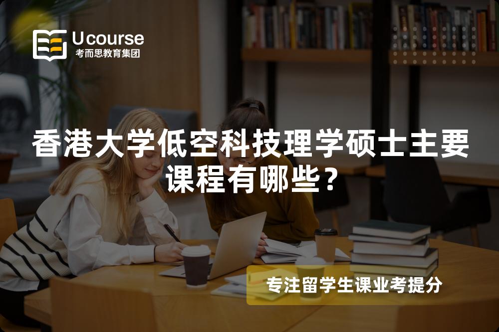 香港大學低空科技理學碩士主要課程有哪些？