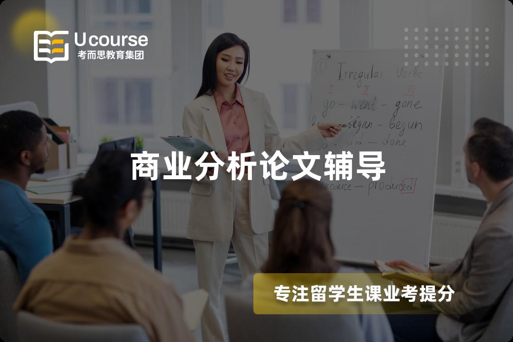 商業(yè)分析論文輔導(dǎo)