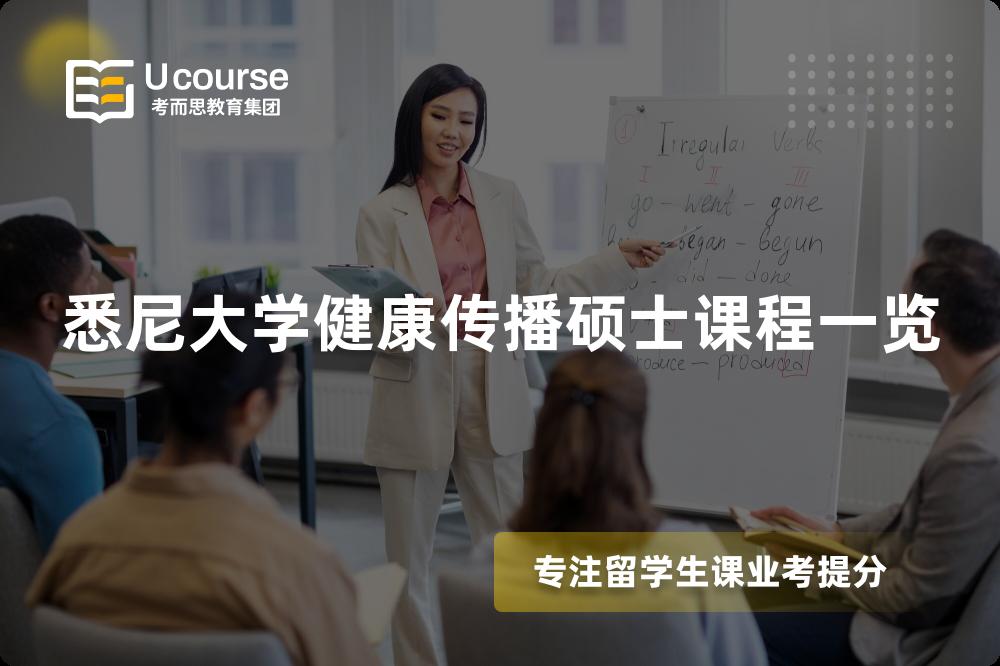 悉尼大學(xué)健康傳播碩士課程一覽