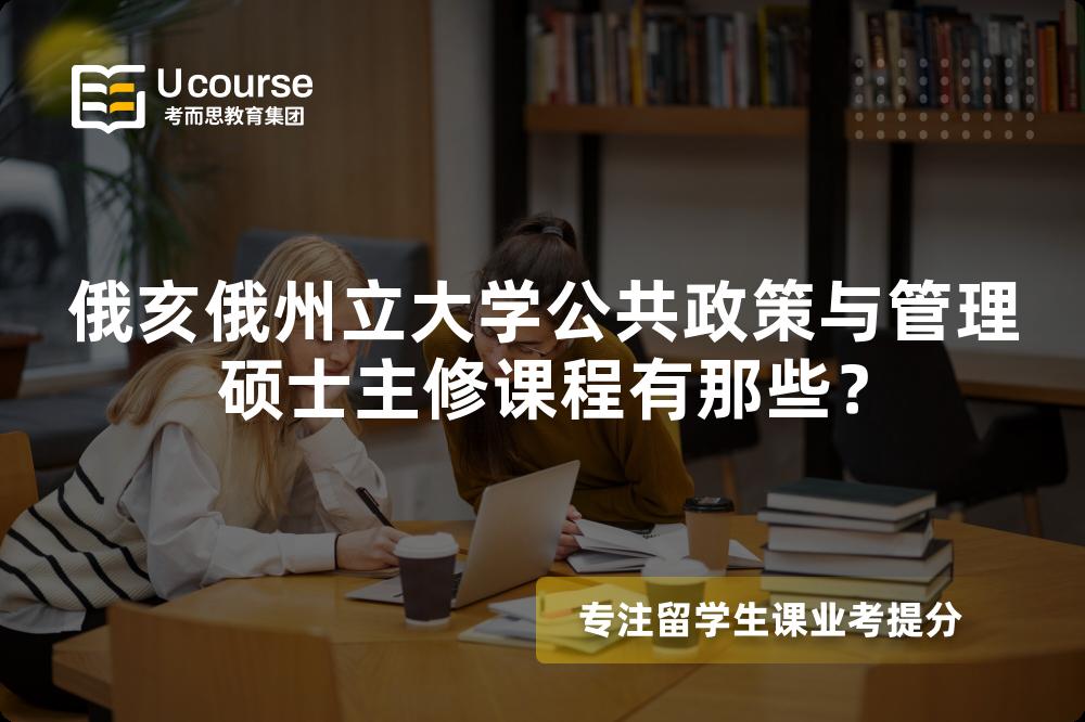俄亥俄州立大學(xué)公共政策與管理碩士主修課程有那些？