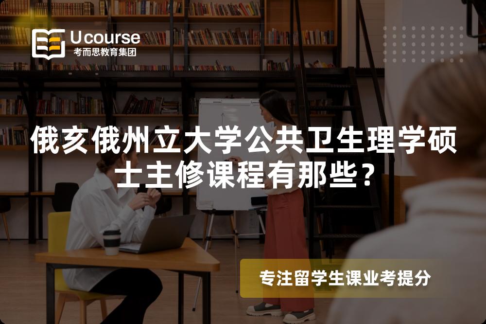 俄亥俄州立大學(xué)公共衛(wèi)生理學(xué)碩士主修課程有那些？