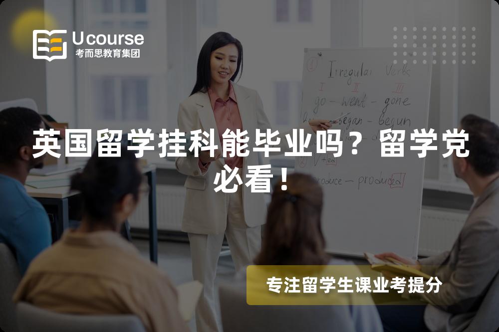 英國留學(xué)掛科能畢業(yè)嗎？留學(xué)黨必看！
