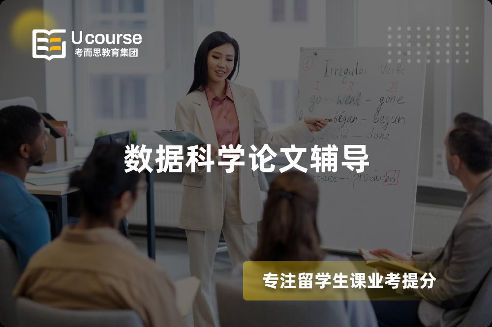 數(shù)據(jù)科學(xué)論文輔導(dǎo)