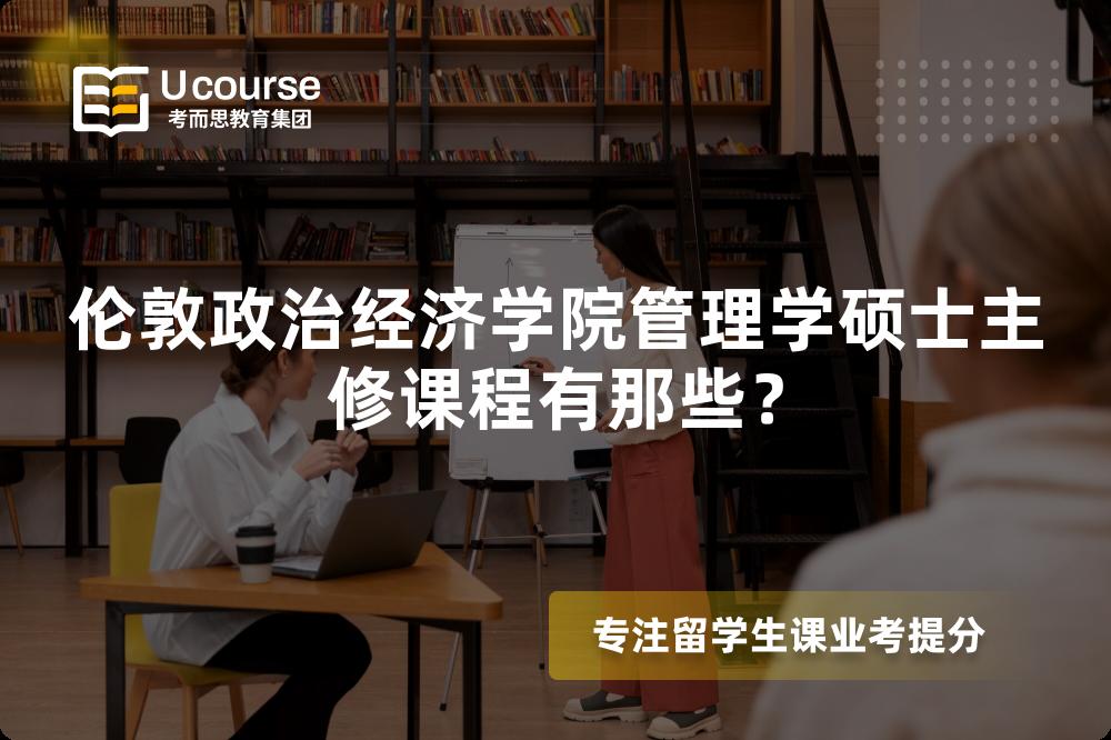 倫敦政治經(jīng)濟(jì)學(xué)院管理學(xué)碩士主修課程有那些？