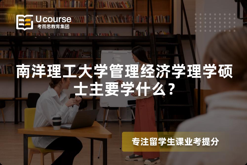 南洋理工大學管理經(jīng)濟學理學碩士主要學什么？