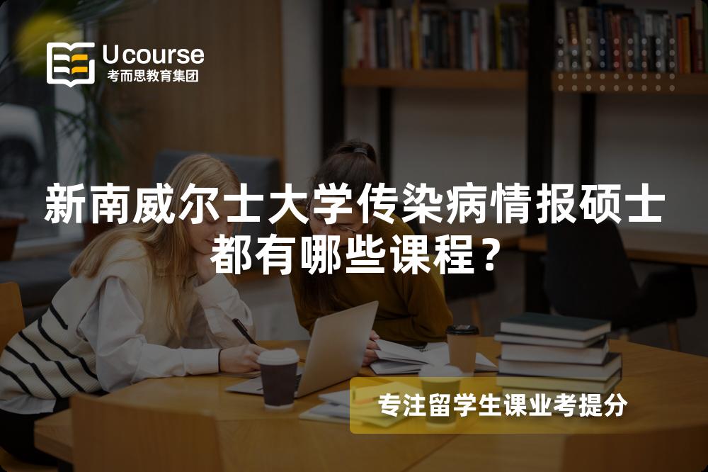 新南威爾士大學(xué)傳染病情報(bào)碩士都有哪些課程？