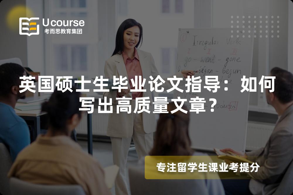 英國碩士生畢業(yè)論文指導(dǎo)：如何寫出高質(zhì)量文章？