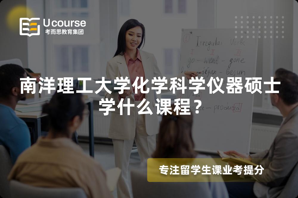 南洋理工大學(xué)化學(xué)科學(xué)儀器碩士學(xué)什么課程？