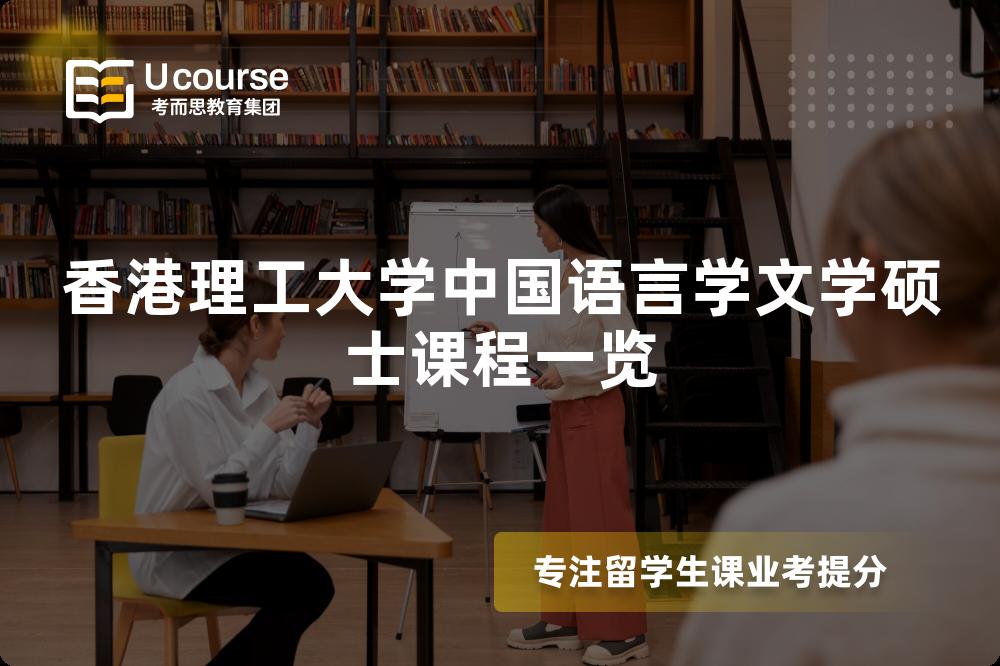 香港理工大學中國語言學文學碩士課程一覽