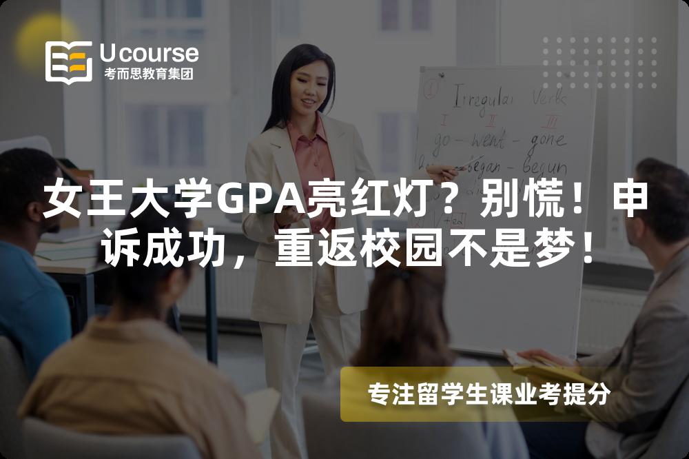 女王大學(xué)GPA亮紅燈？別慌！申訴成功，重返校園不是夢！