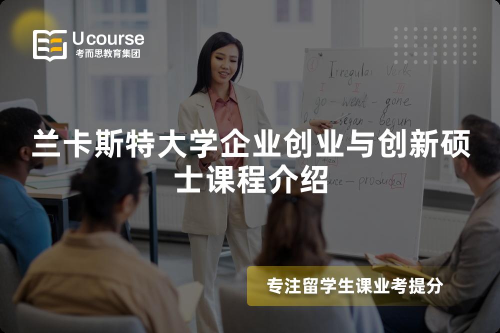蘭卡斯特大學(xué)企業(yè)創(chuàng)業(yè)與創(chuàng)新碩士課程介紹
