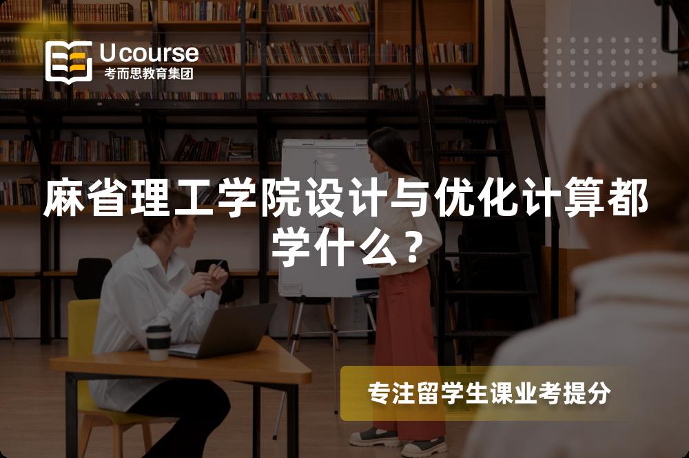 麻省理工學院設計與優(yōu)化計算都學什么？