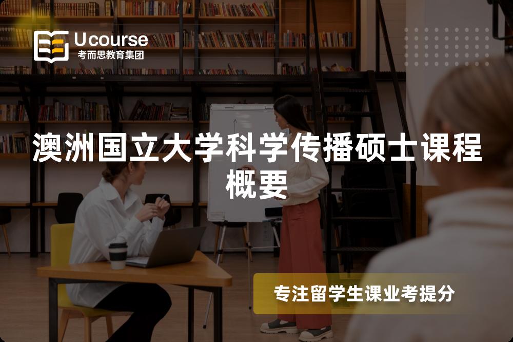 澳洲國(guó)立大學(xué)科學(xué)傳播碩士課程概要