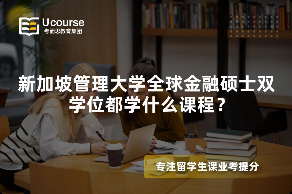 新加坡管理大學全球金融碩士雙學位都學什么課程？