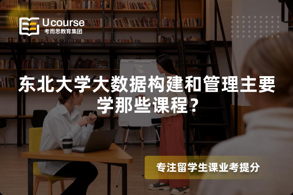 東北大學(xué)大數(shù)據(jù)構(gòu)建和管理主要學(xué)那些課程？