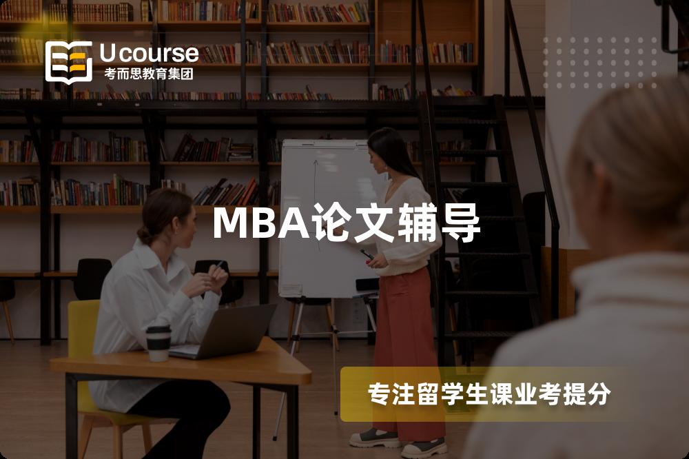MBA論文輔導(dǎo)
