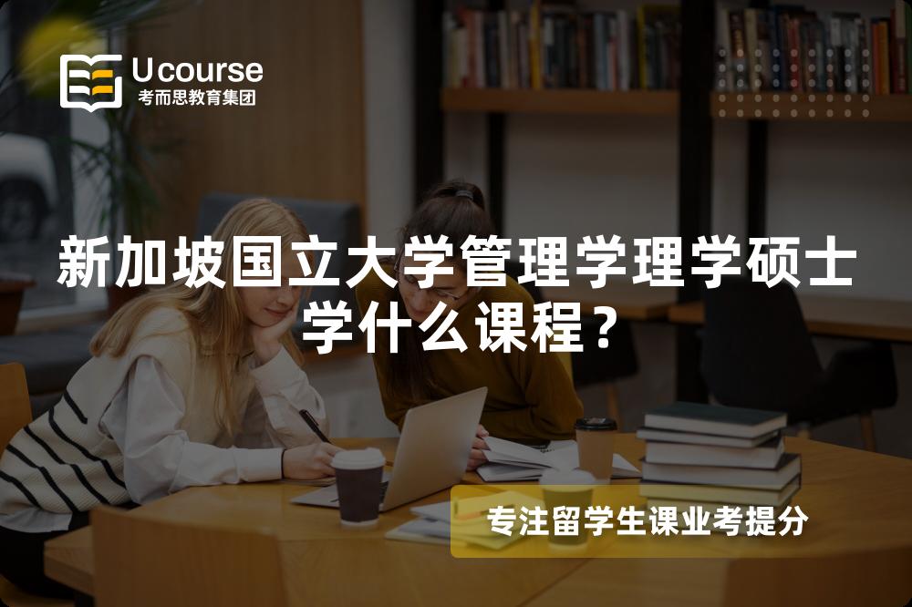新加坡國立大學(xué)管理學(xué)理學(xué)碩士學(xué)什么課程？