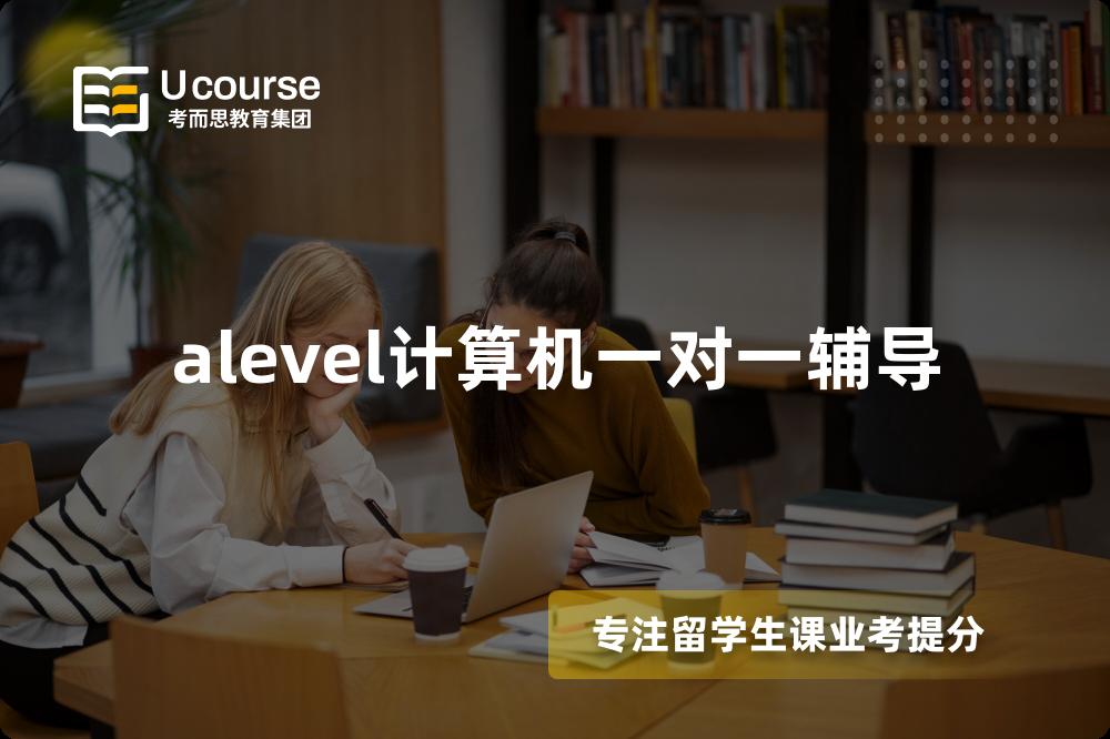 alevel計算機一對一輔導(dǎo)