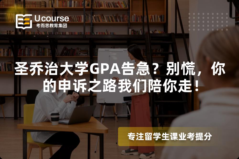 圣喬治大學GPA告急？別慌，你的申訴之路我們陪你走！