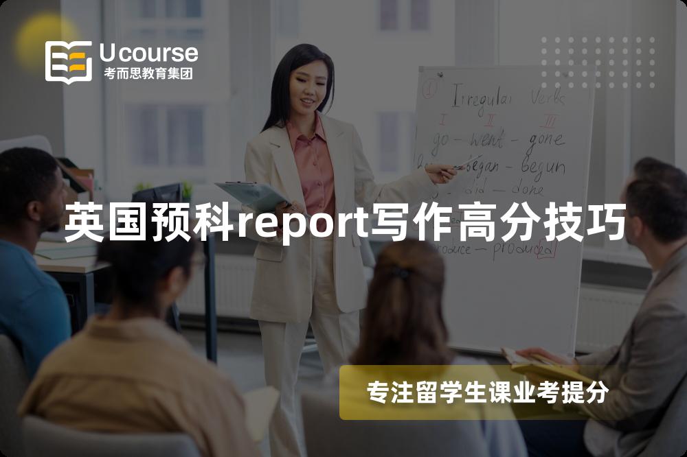 英國預科report寫作高分技巧 英國預科report寫作高分技巧