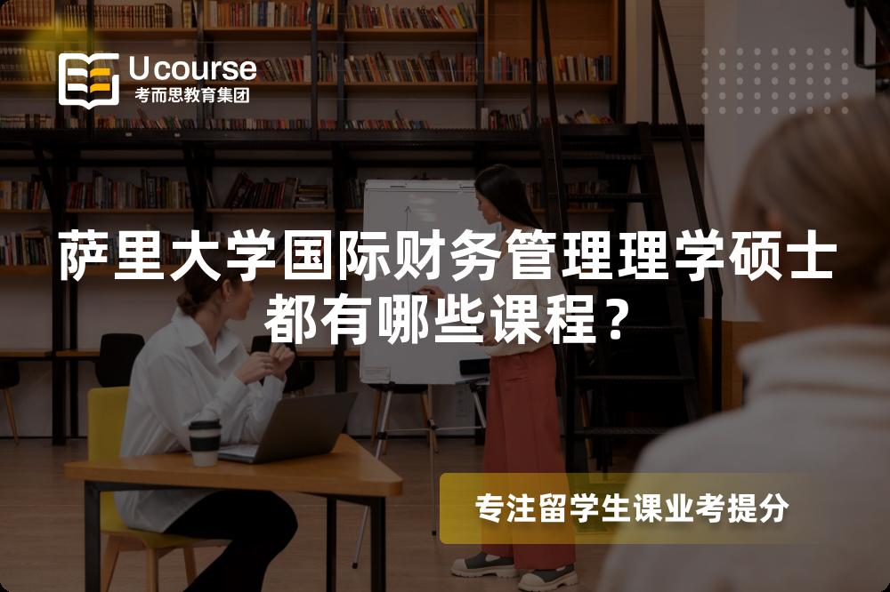 薩里大學(xué)國(guó)際財(cái)務(wù)管理理學(xué)碩士都有哪些課程？