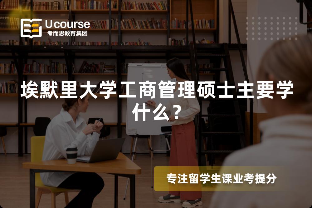 埃默里大學(xué)工商管理碩士主要學(xué)什么？