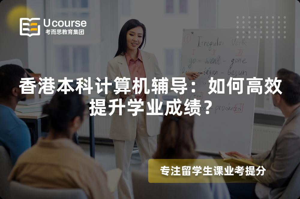 香港本科計算機輔導：如何高效提升學業(yè)成績？
