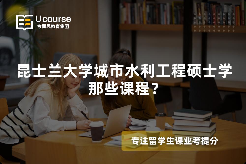 昆士蘭大學(xué)城市水利工程碩士學(xué)那些課程？