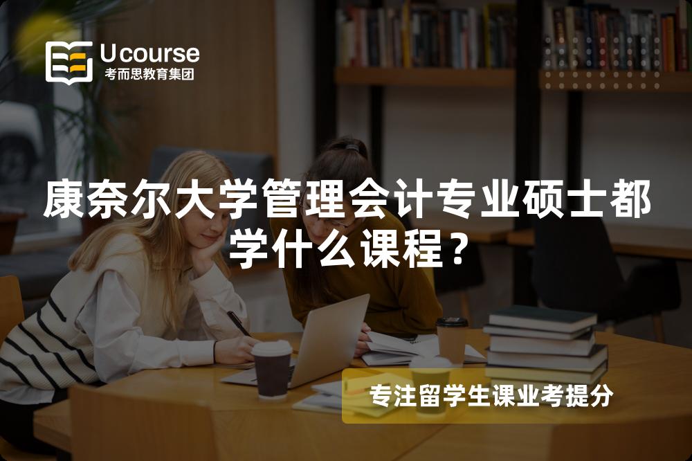 康奈爾大學管理會計專業(yè)碩士都學什么課程？