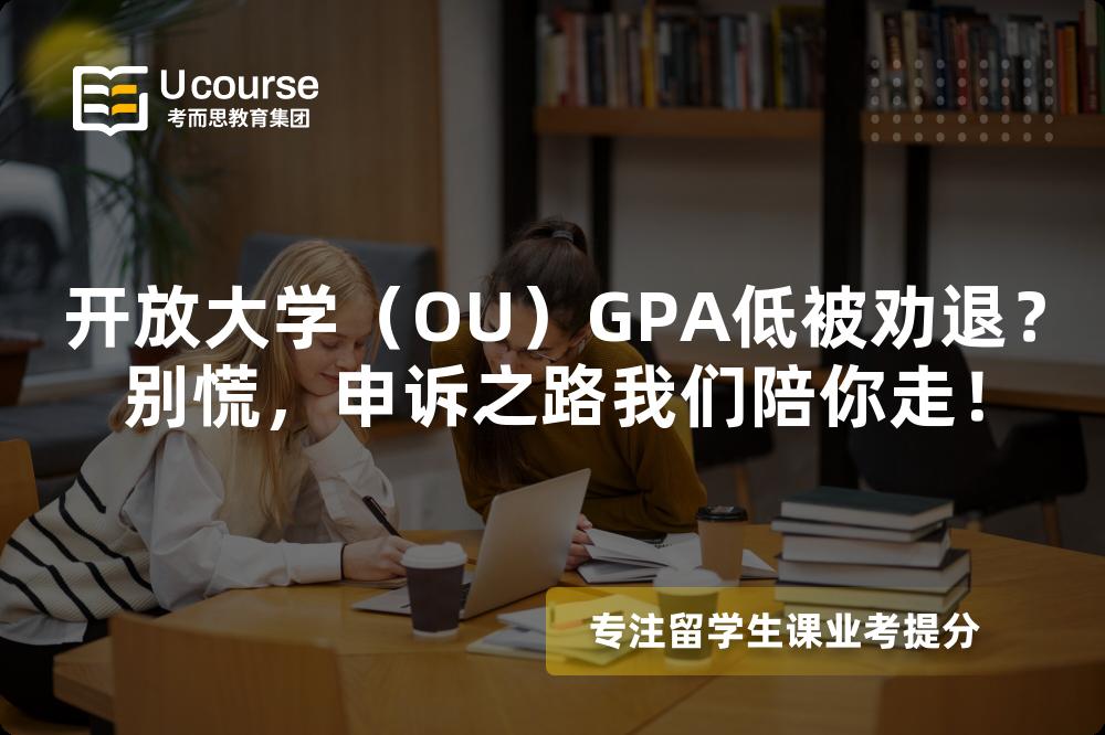 開放大學（OU）GPA低被勸退？別慌，申訴之路我們陪你走！