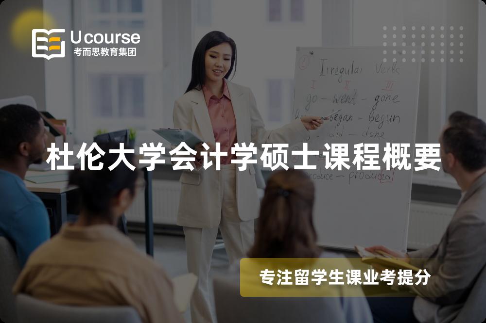杜倫大學(xué)會計學(xué)碩士課程概要