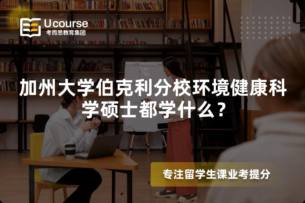 加州大學(xué)伯克利分校環(huán)境健康科學(xué)碩士都學(xué)什么？