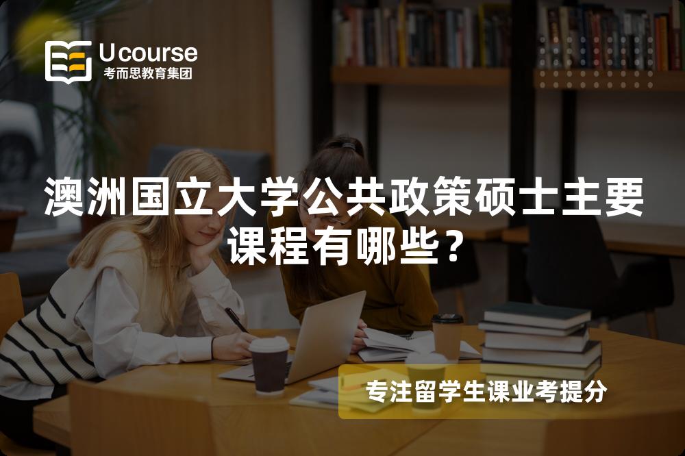 澳洲國(guó)立大學(xué)公共政策碩士主要課程有哪些？