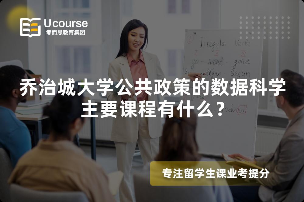 喬治城大學公共政策的數(shù)據(jù)科學主要課程有什么？