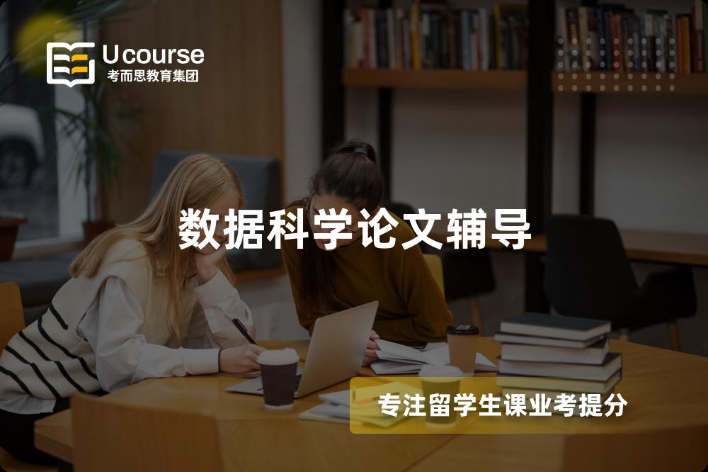 數(shù)據(jù)科學(xué)論文輔導(dǎo)