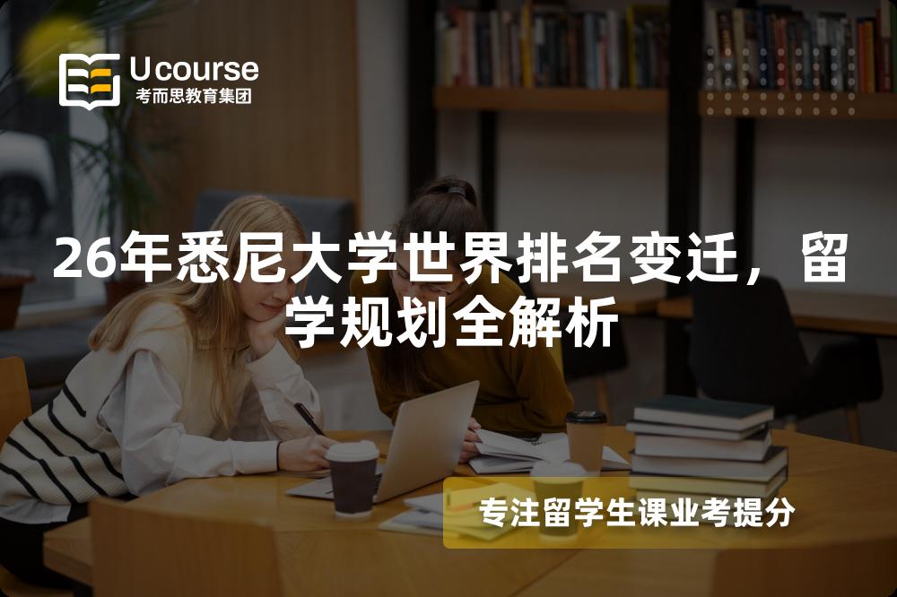 26年悉尼大學(xué)世界排名變遷，留學(xué)規(guī)劃全解析
