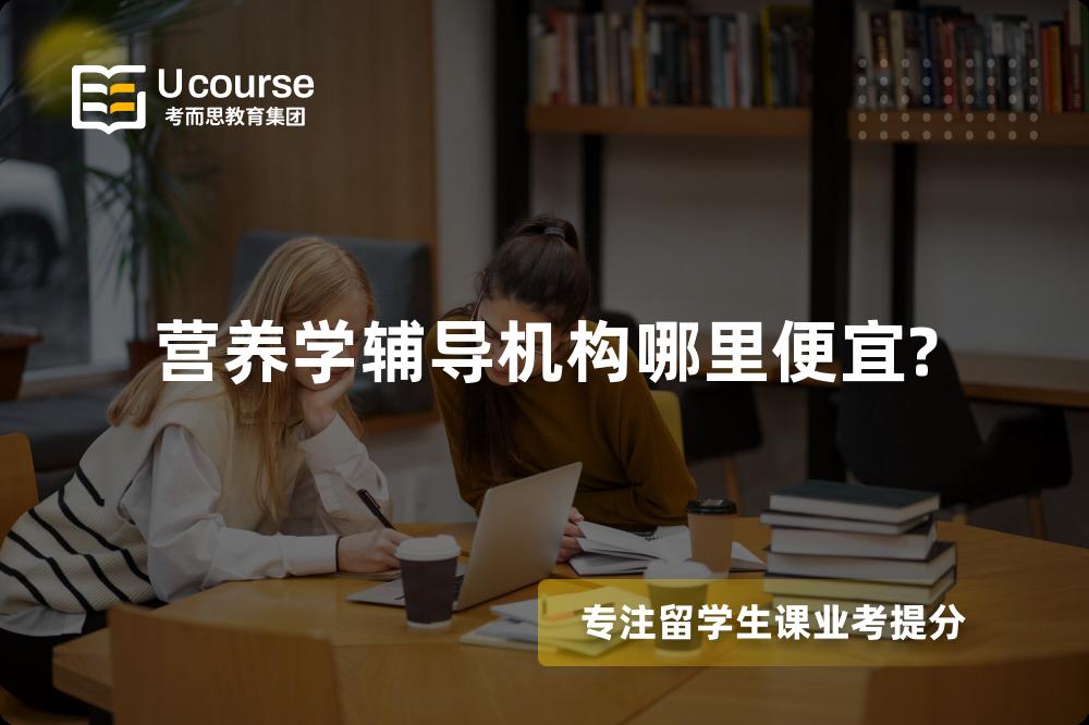 營養(yǎng)學(xué)輔導(dǎo)機(jī)構(gòu)哪里便宜?