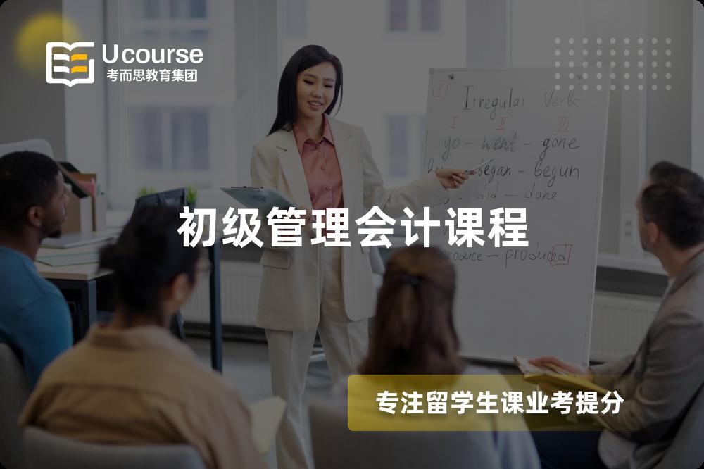 初級(jí)管理會(huì)計(jì)課程