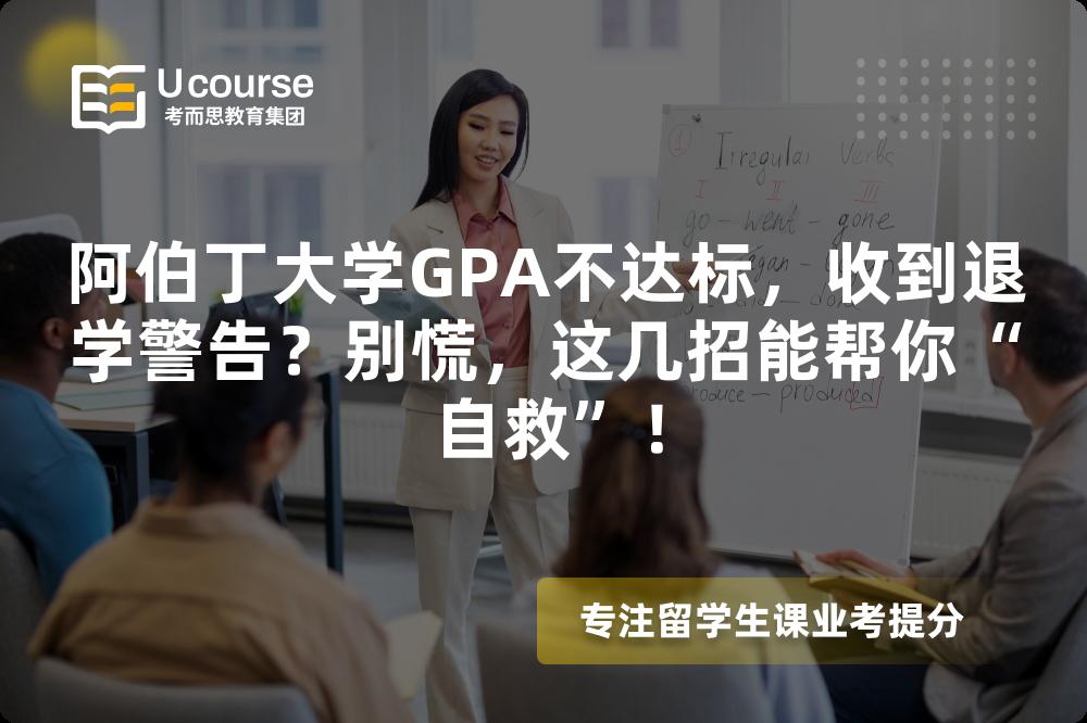 阿伯丁大學(xué)GPA不達(dá)標(biāo)，收到退學(xué)警告？別慌，這幾招能幫你“自救”！