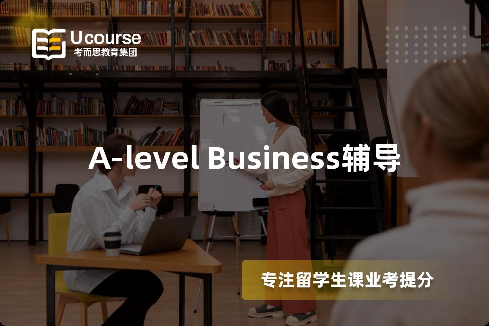 A-level Business輔導