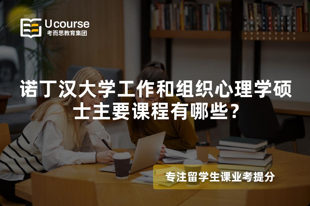 諾丁漢大學(xué)工作和組織心理學(xué)碩士主要課程有哪些？