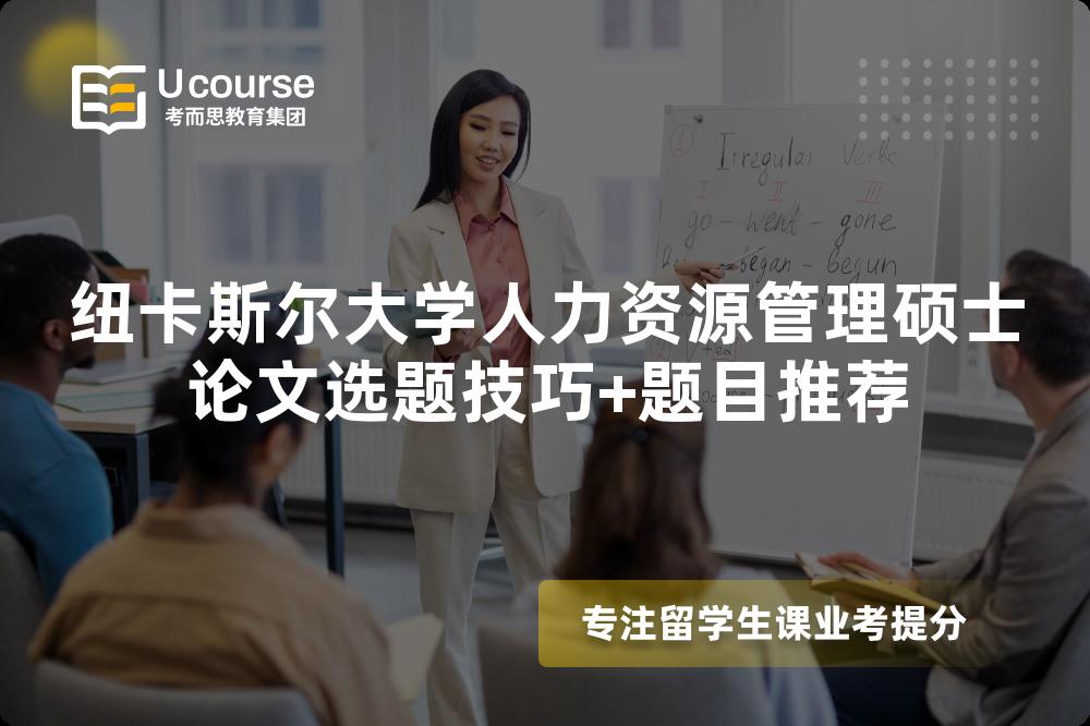 紐卡斯?fàn)柎髮W(xué)人力資源管理碩士論文選題技巧+題目推薦