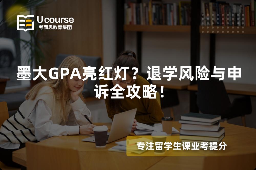 墨大GPA亮紅燈？退學風險與申訴全攻略！