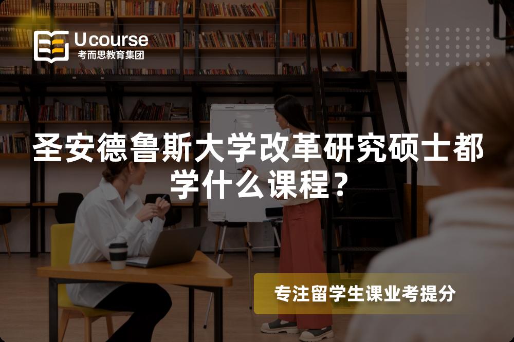 圣安德魯斯大學改革研究碩士都學什么課程？