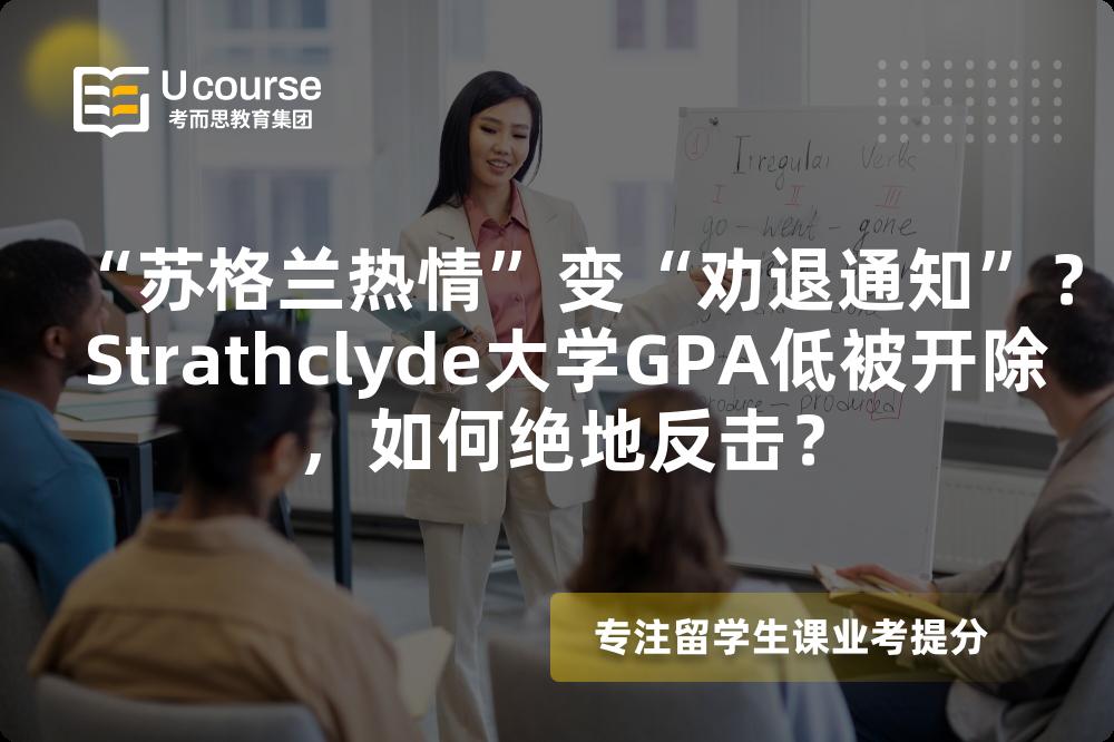 “蘇格蘭熱情”變“勸退通知”？ Strathclyde大學(xué)GPA低被開除，如何絕地反擊？