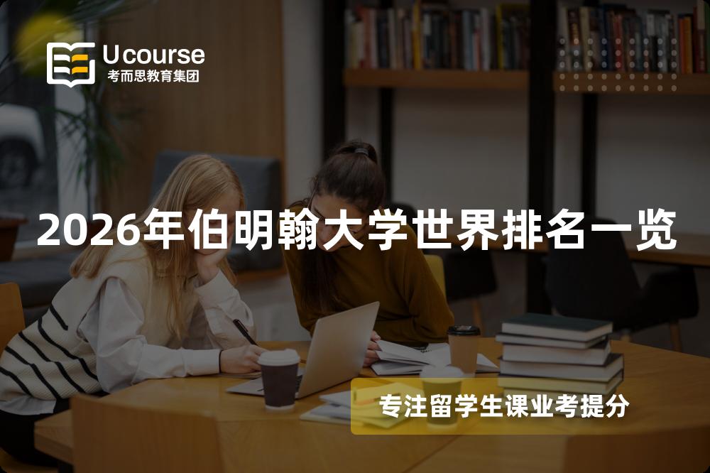 2026年伯明翰大學(xué)世界排名一覽
