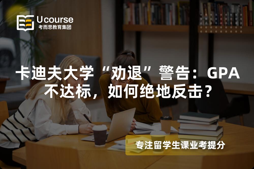 卡迪夫大學(xué)“勸退”警告：GPA不達標(biāo)，如何絕地反擊？