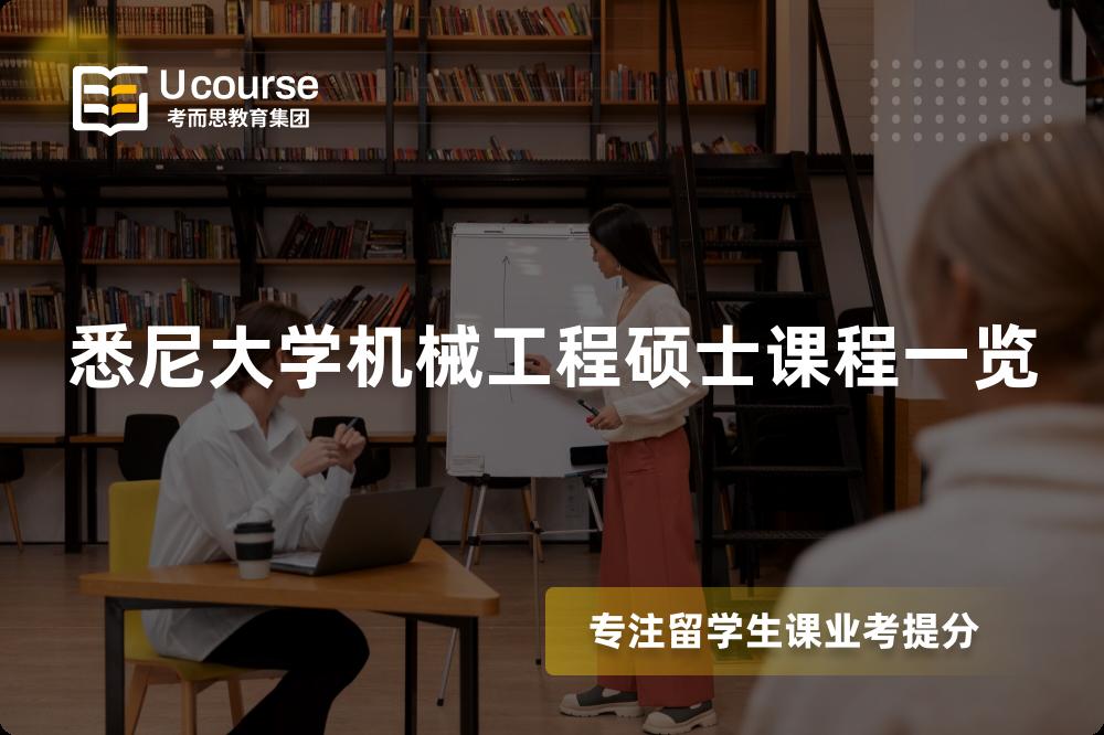 悉尼大學(xué)機(jī)械工程碩士課程一覽