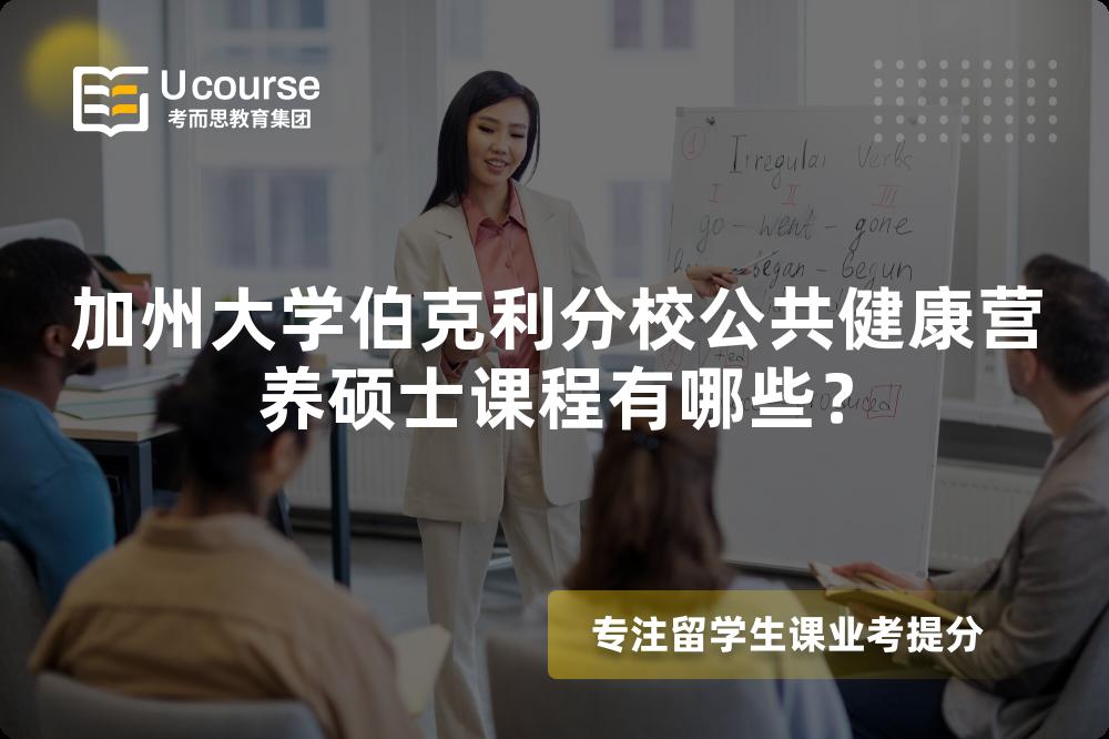 加州大學(xué)伯克利分校公共健康營(yíng)養(yǎng)碩士課程有哪些？